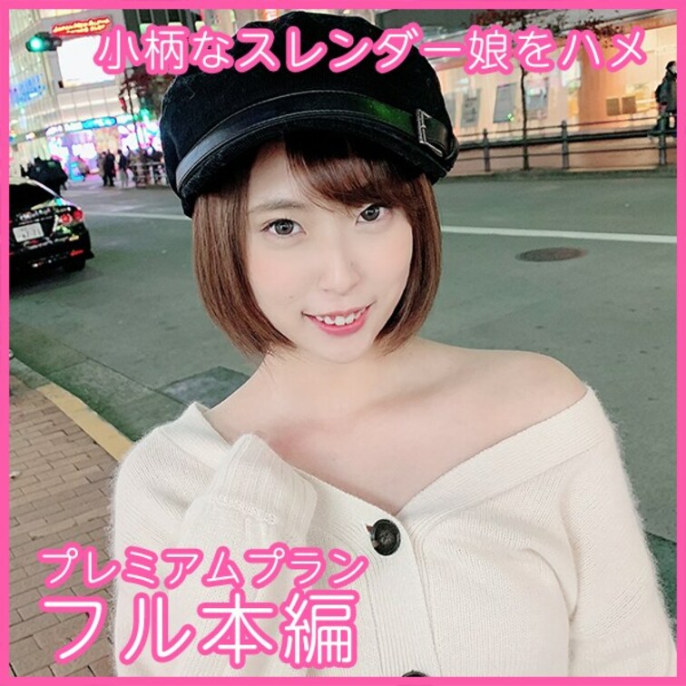 小柄なダンス部スレンダー○○○をハメ倒した映像です。

「初めて会った時からかっこいいなと一目惚れして...」
と
