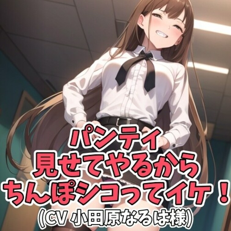 金欠で童貞クンに
お金をせびるギャル。
そのお礼として
パンツを見せてあげると
童貞クンは解りやすく
反応して