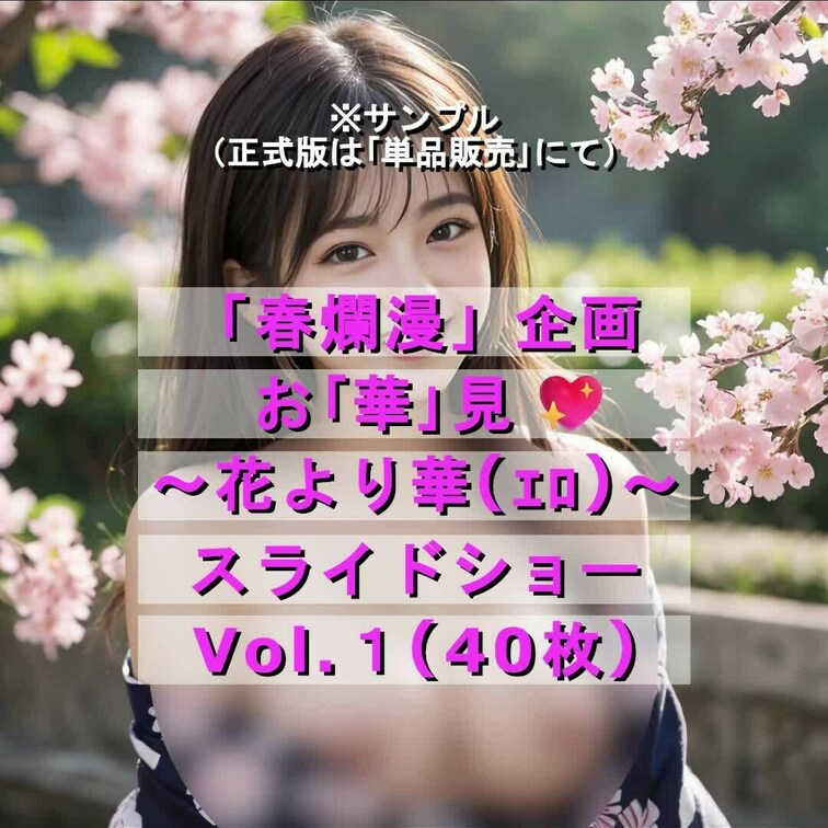 （サンプル）お「華」見💖
※正式版は「単品販売」でご堪能できます💖
https://myfans.jp/posts/