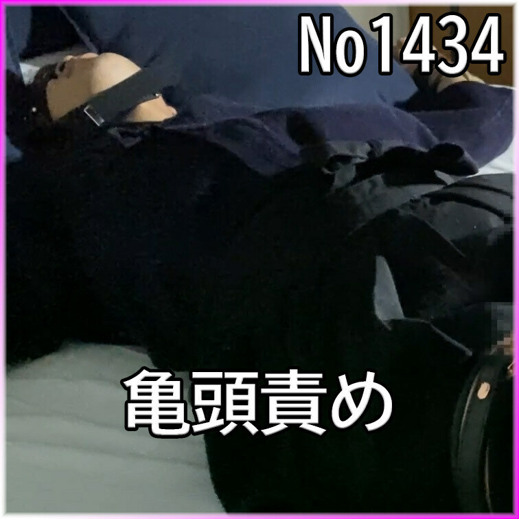 No1434 ○○○ SM 目隠し ○○○束 亀頭責め