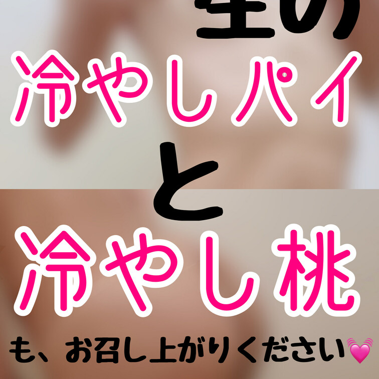生の冷やし桃と冷やしパイも
お召し上がりください😘🍑🥧💓