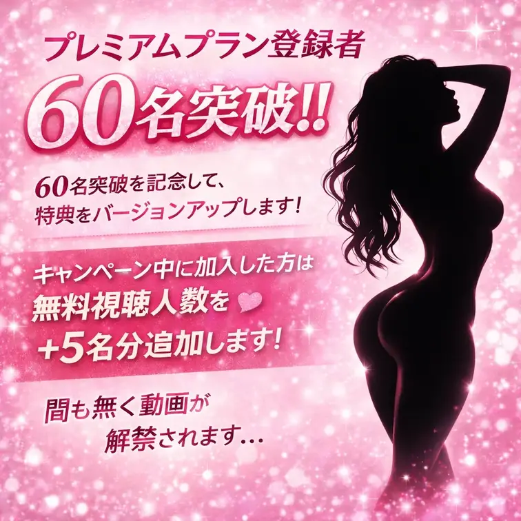 開設1週間でなんと、プレミアム登録者様が60名を突破致しました!!
感謝感謝です、、、
気持ちには気持ちで応えたいと