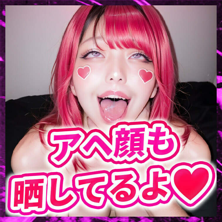 アヘ顔好きにはたまらない写真を定期的に公開してます💞
いいね、フォロー、購読してもらえると活動の励みになります💞