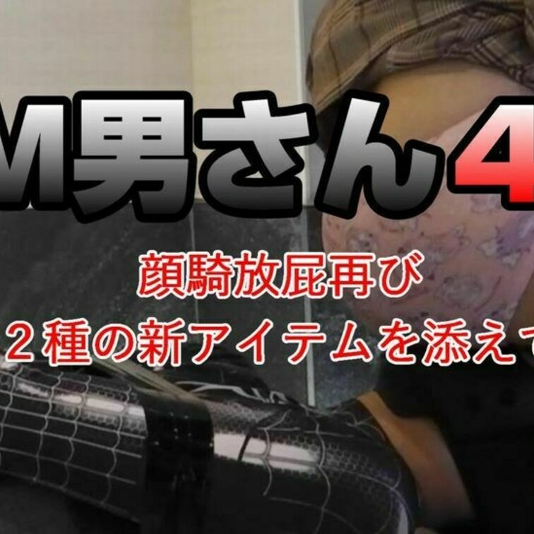 Ｍ男さんシリーズも４作目に突入しました
今回また顔騎プレイになるのですが
今作では２つのアイテムを投入しました
