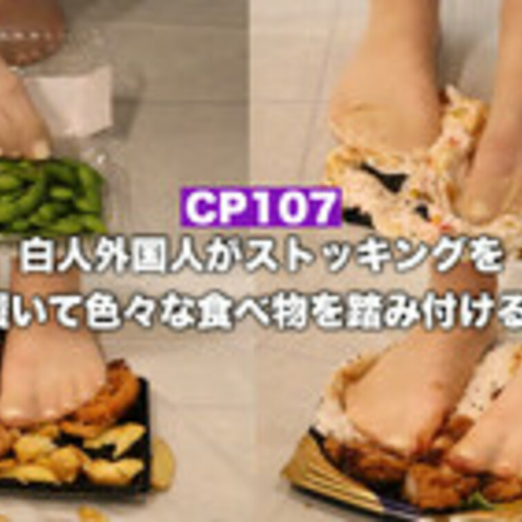 CP107【ストッキングクラッシュ✨】白人外国人女性がストッキングを履いて色々な食べ物を踏み潰す‼︎
