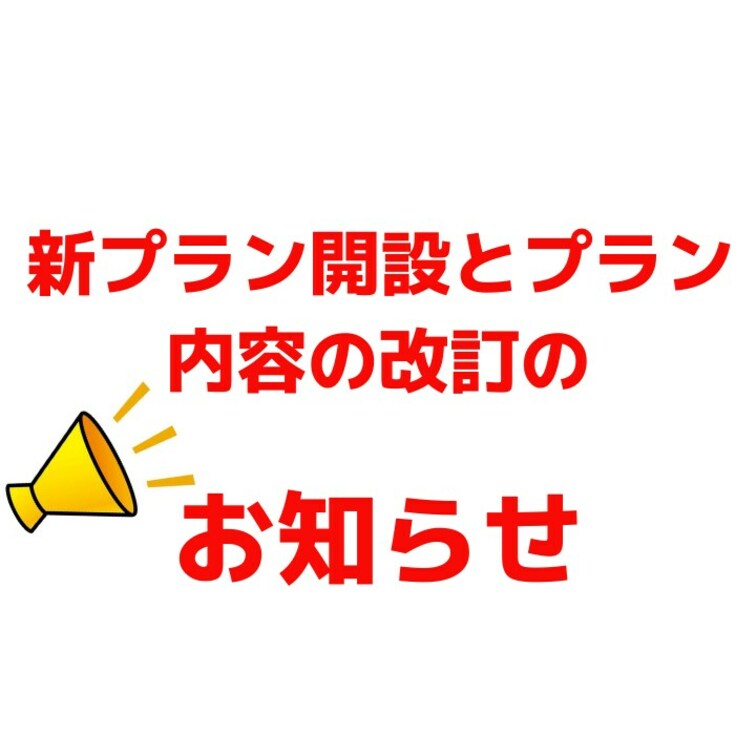 
【新プラン開設&プラン内容の改訂】


⚪︎既存プラン内容変更
どちらも料金はそのままで、内容を更にお得に更