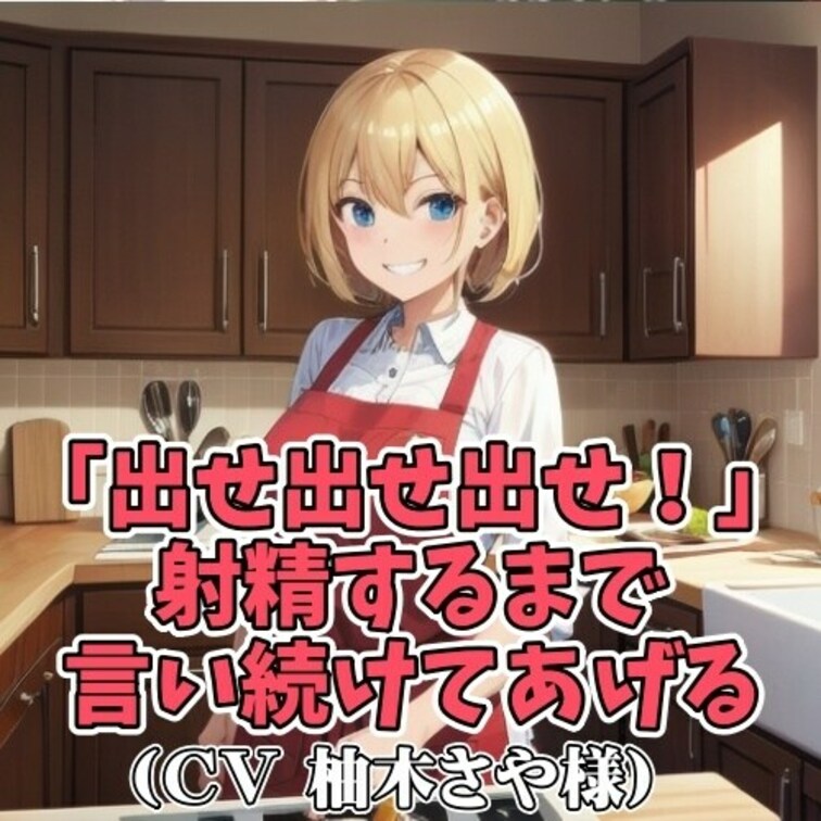 大好きなお○○○ちゃんの前でオナニーをする○○○。
お○○○ちゃんが勃起ちんぽを見つめながら
「精子出して！出して！