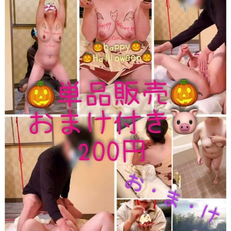 🎃ハロウィン🦇企画動画2本とおまけ付き
単品販売200円🐷