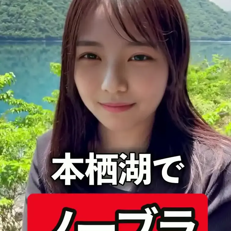 右上の「♡いいね」と「保存」を押してから見てくれると
嬉しいです🩵

こんにちは、しずゆなです
ノーブラで本栖湖