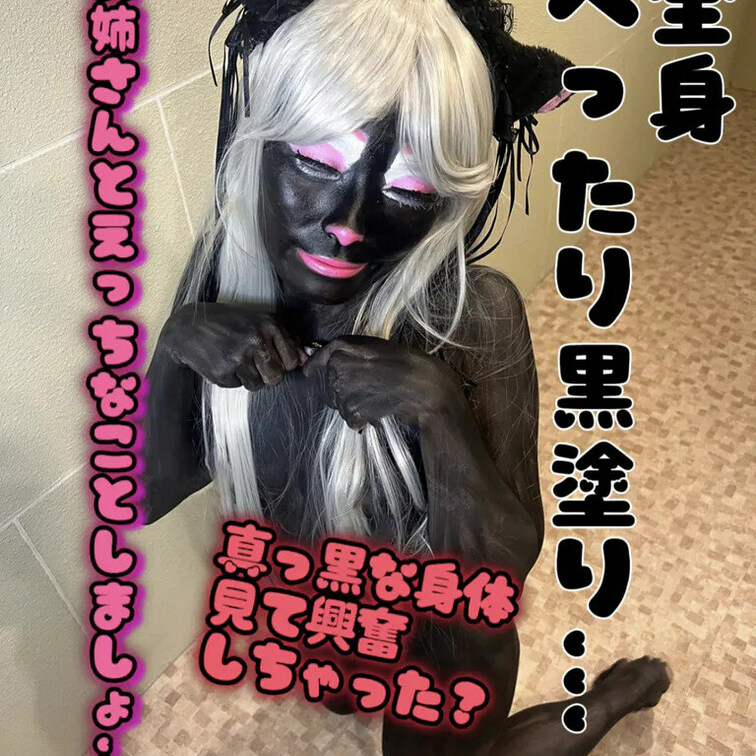 全身黒塗り猫ちゃん♡　お相手君にも変身してもらったよ～