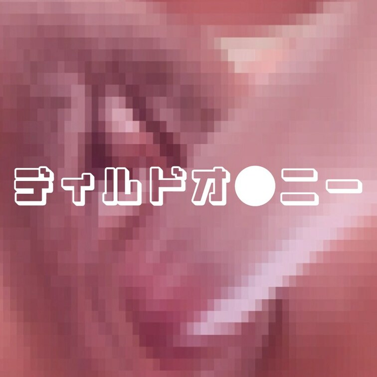 ディルドオナニー