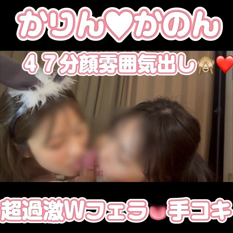 かりんかのんWメンエス🥹🩷
主観フェラ、オナホコキ、W手コキ🖐💦
盛りだくさんだし過激すぎてどうしよう🙈❤️？
体