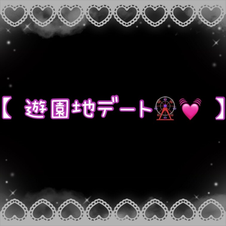 【 遊園地デート🎡💓 】