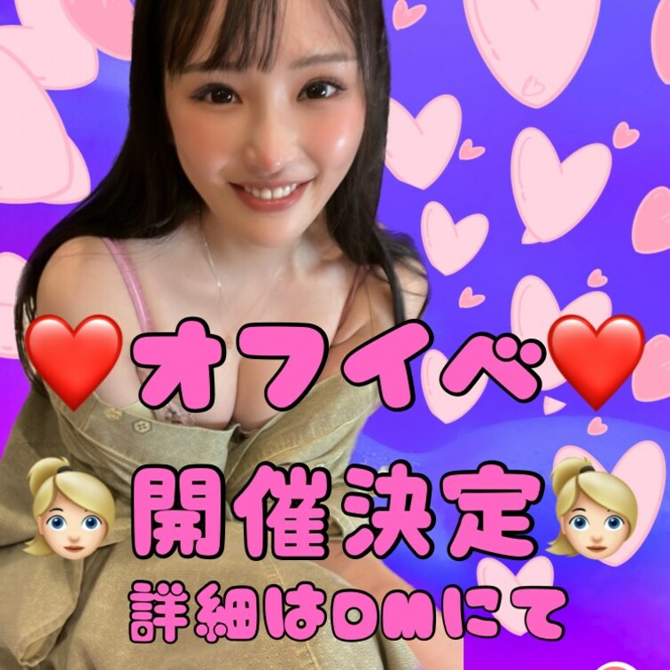 オフイベ開催決定！！💓
プラン加入・チップ額・いいね数など応援してくれる方限定です🌻当選確率アップ方法はDMにて🐙
