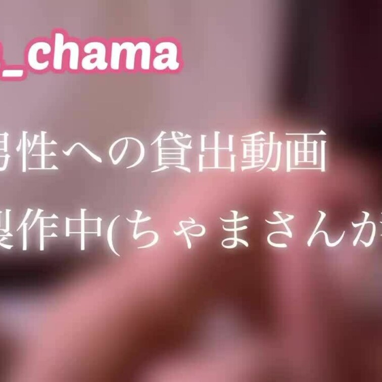 ちゃまさんが引き続き動画作成中です!🤍

無料でNTR動画を少し。

全て見たい方はプラン加入でみれます🤍
