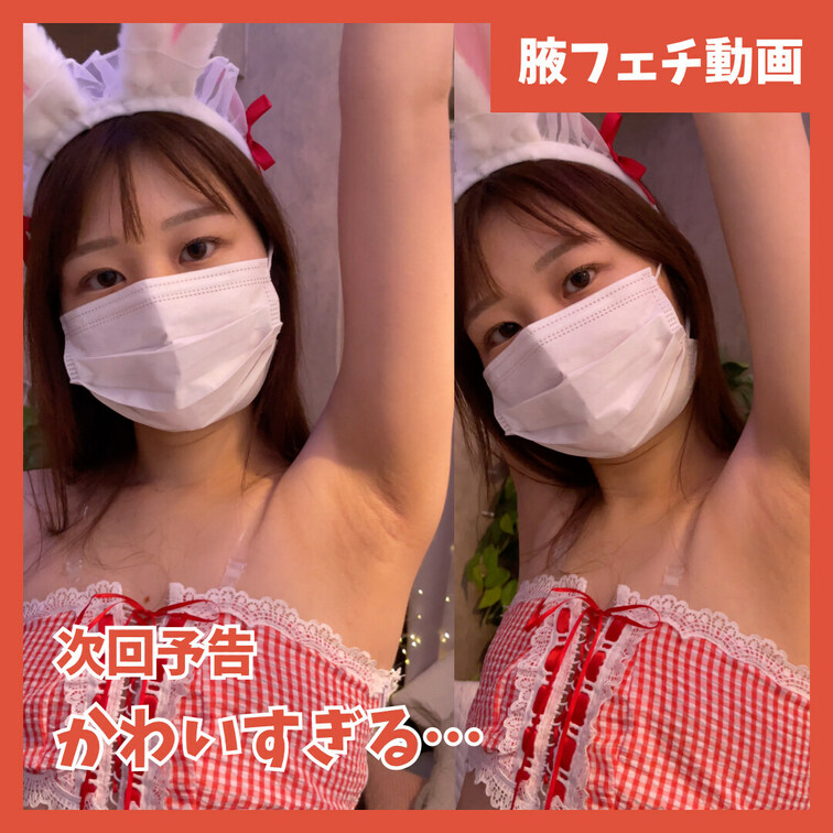 (予告) かわいすぎる・・・キュンキュン腋見せ
