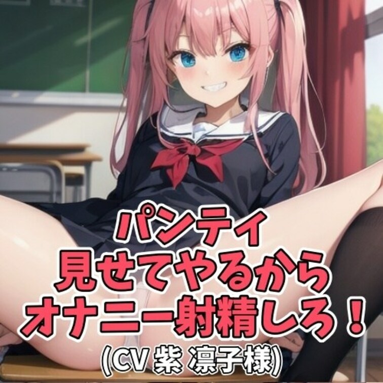 女子の体に興味がないと言い切る男子。
オナニーもしたことがないと嘘をつく。
そんな男子をムッツリ呼ばわりして
パン