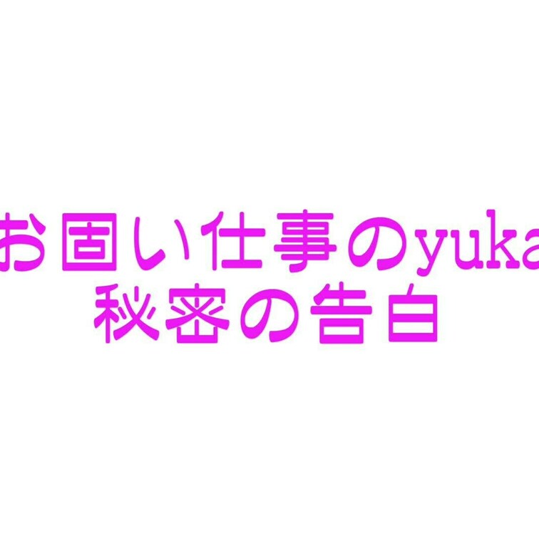 yukaのエッチな告白です！５６秒、顔にボカシはありません。単品価格は１００円（笑）