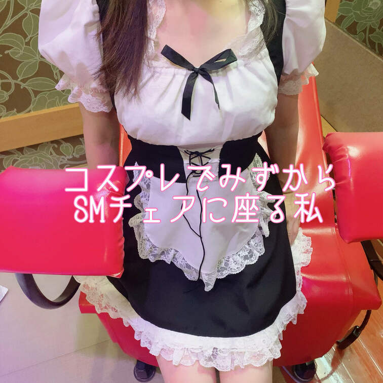 【動画】
メイドコスプレに着替えた後は、いろんなポーズで写真撮影💦

そして、指示されながらSMチェアに座ります。