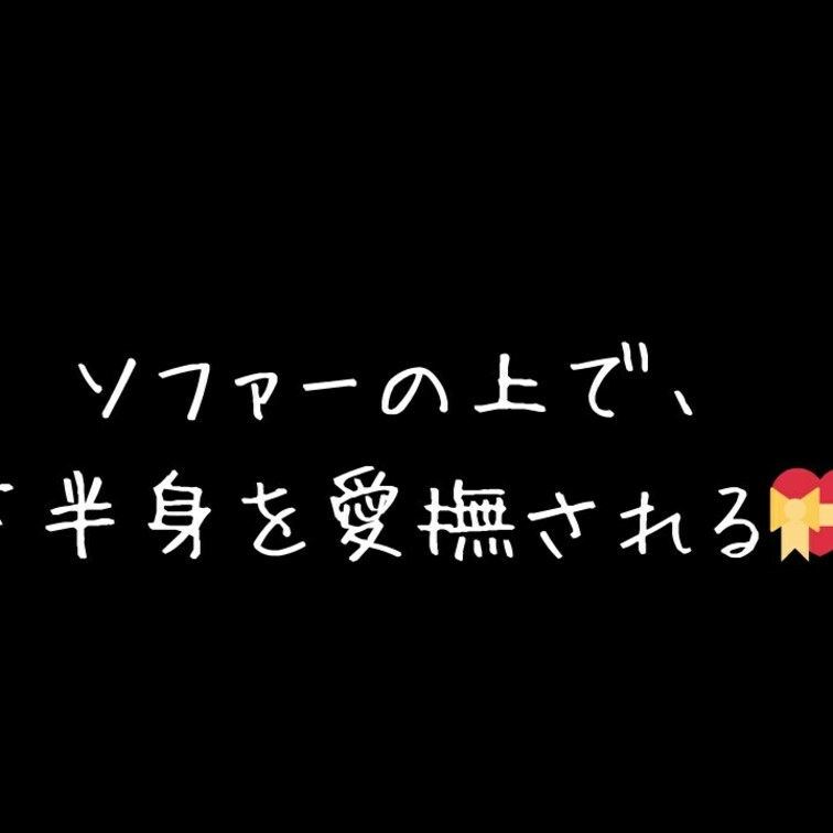 ソファーの上で下半身を愛撫される💝