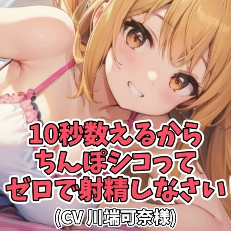 ○○○がワザとイケないように
カウントダウンをはやく言っちゃう○○○。
○○○が苦しそうにしていると、最後はやさーし