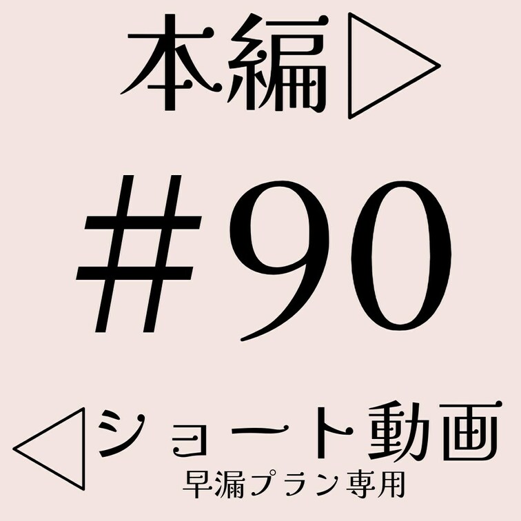 本編☞　https://myfans.jp/posts/f4795880-dfdf-415e-aac4-8d2db978