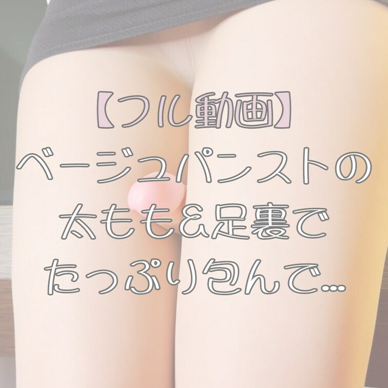 いやらしいベージュパンストの太ももコキ&足コキ🔞…
,,,,,,,,,,,,,,,,,,,,,,,,,,,,,,,,,