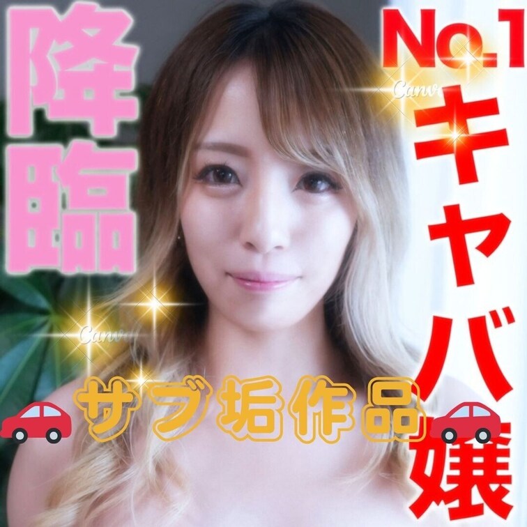 FカップNo.１キャバ嬢降臨！！さすがの接客のおもてなしと、派手な外見のバランスが最高なイイ女性に中出し2回戦。Fカップ