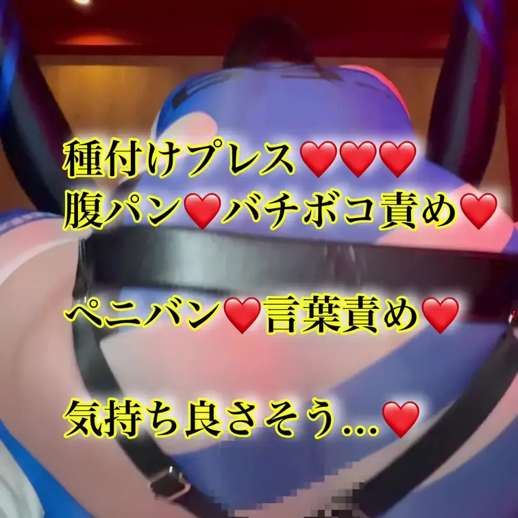 種付けプレス❤️❤️❤️
腹パン❤️バチボコ責め❤️

ペニバン❤️言葉責め❤️

気持ち良さそう…❤️
