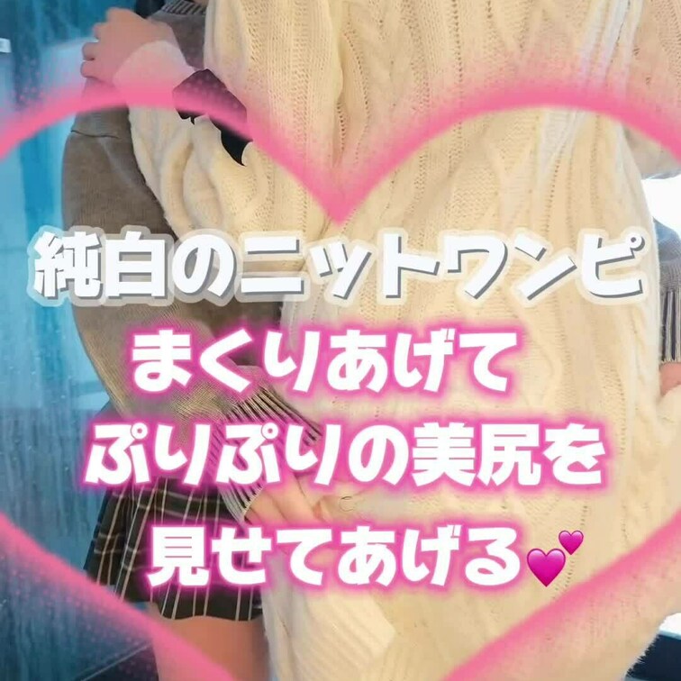 純白のニットワンピをまくりあげて…
ぷりぷりの美尻を見せてあげる💓