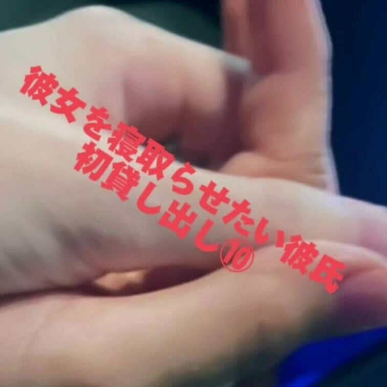 初貸し出し⑩
単独さんの咥える前に奉仕してる彼女❗　
自分の彼女がこういうこと他の人にしてたら興奮しますよね！！