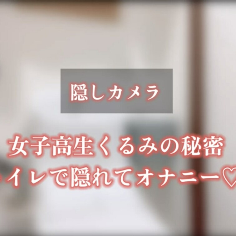 カメラでト○レのオ○ニー撮られちゃった…
無料サンプルはこちら
https://myfans.jp/posts/b8