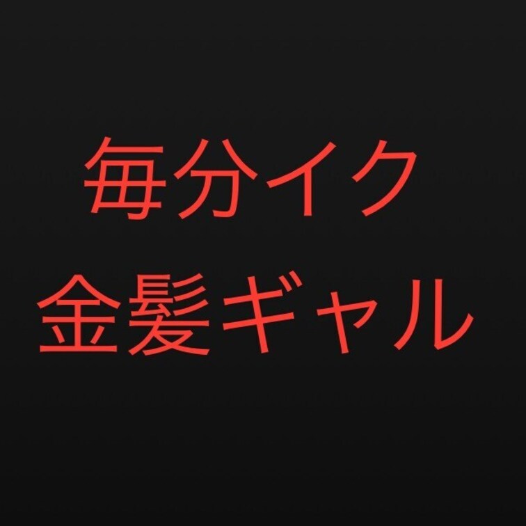 相性のいい金髪だったりピンクだったりとにかく派手派手アメリカンなギャル

とにかく相性がよく毎分イっちゃうスパンキン