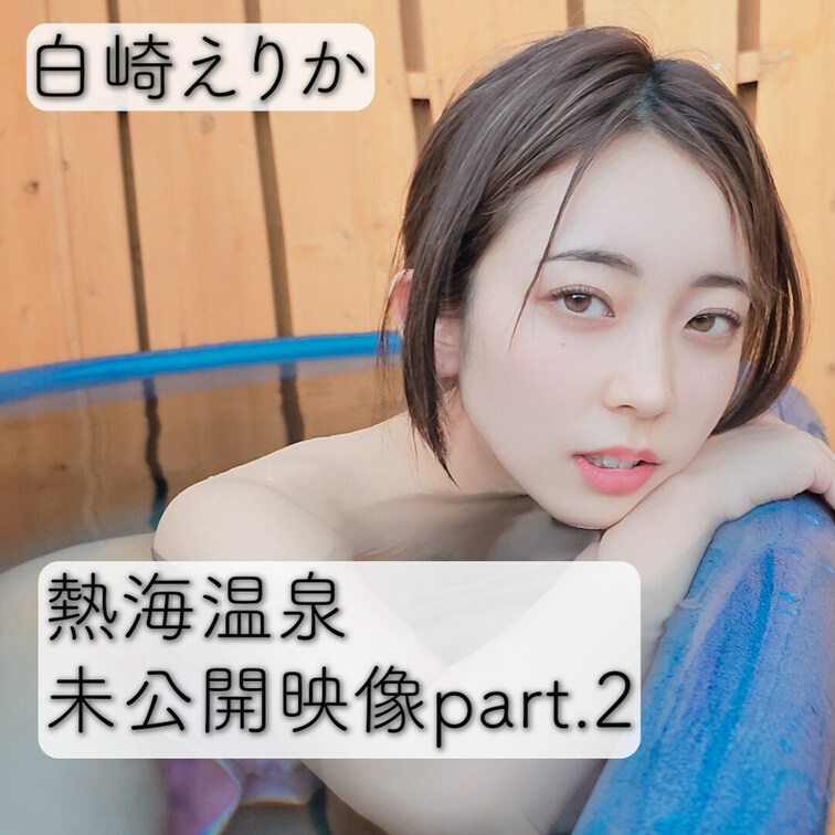 白崎えりか　熱海温泉未公開映像Part.2
泣く泣くカットした映像を公開していきます！