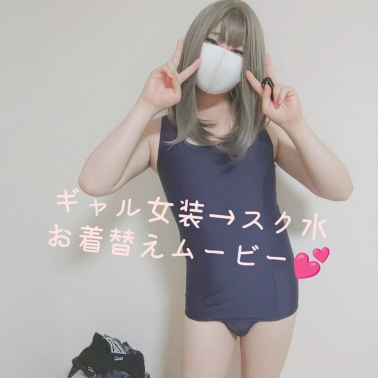 ごまめのお着替え動画❤️

Twitterで短縮版あげたらサーチバン対象になったので、此方でカット無しフルバージョン