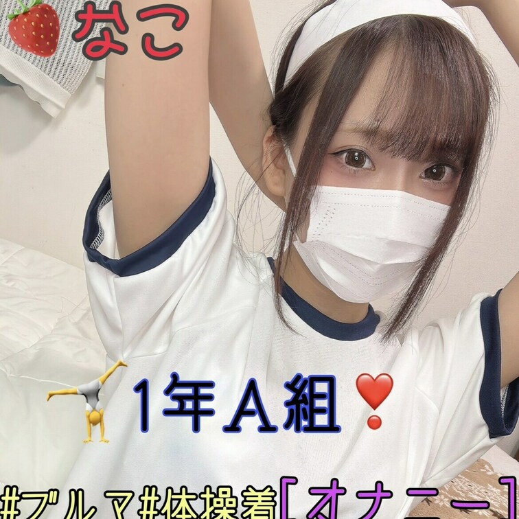 【ブルマ1人H動画】🍓なこ　
体操着リク多かったのでHしました。。(/ω＼)

変なところ、映ってたらごめんなさい