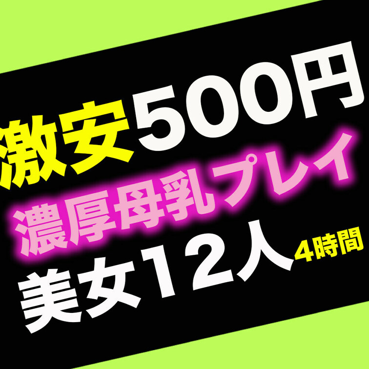 🤩抜き専🌟 マニアック濃厚母乳プレイ🌟美女12人！

マニア必見！巨乳から吹き出す母乳が卑猥！
白濁乳まみれの変態