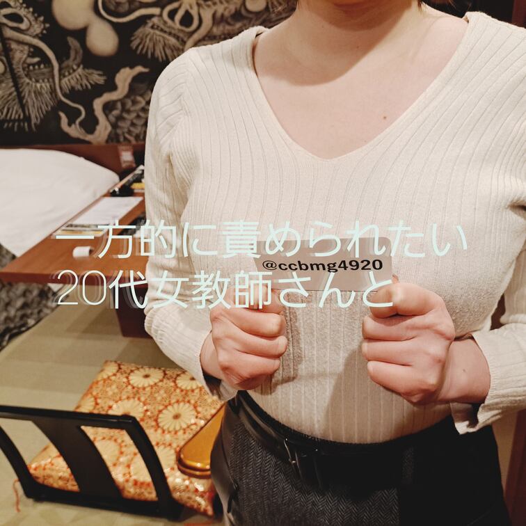 一方的に責められたい20代女教師さんと
「あうさんがいつもしていることを私にもしてほしい、2年ぶりにするセックスはめち