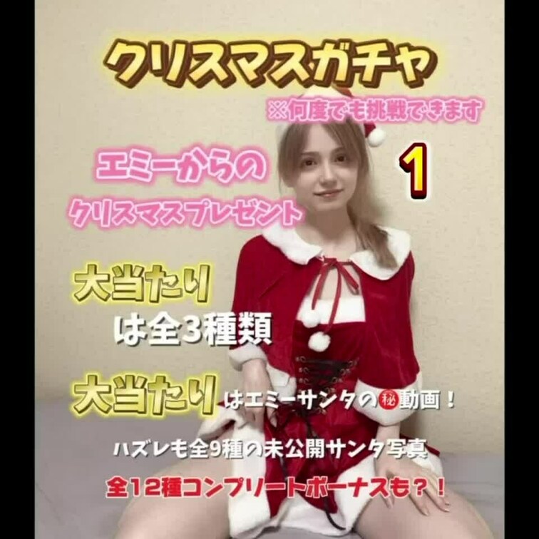 ガチャ企画第三弾！
聖なる夜のエミーサンタ編🎄
今回はエミーサンタからのプレゼント🎁
大当たりは全3種類
大当た
