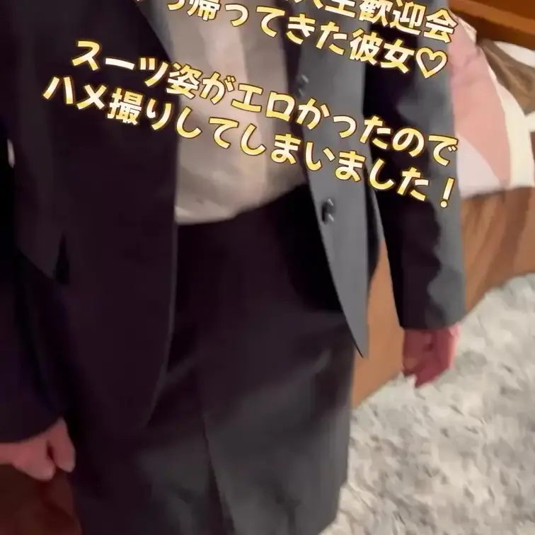 陸上部の新入生歓迎会から帰ってきた彼女のスーツ姿に興奮してハメ撮りしてしまいました☺️！！

ちゃんとした部活の、正