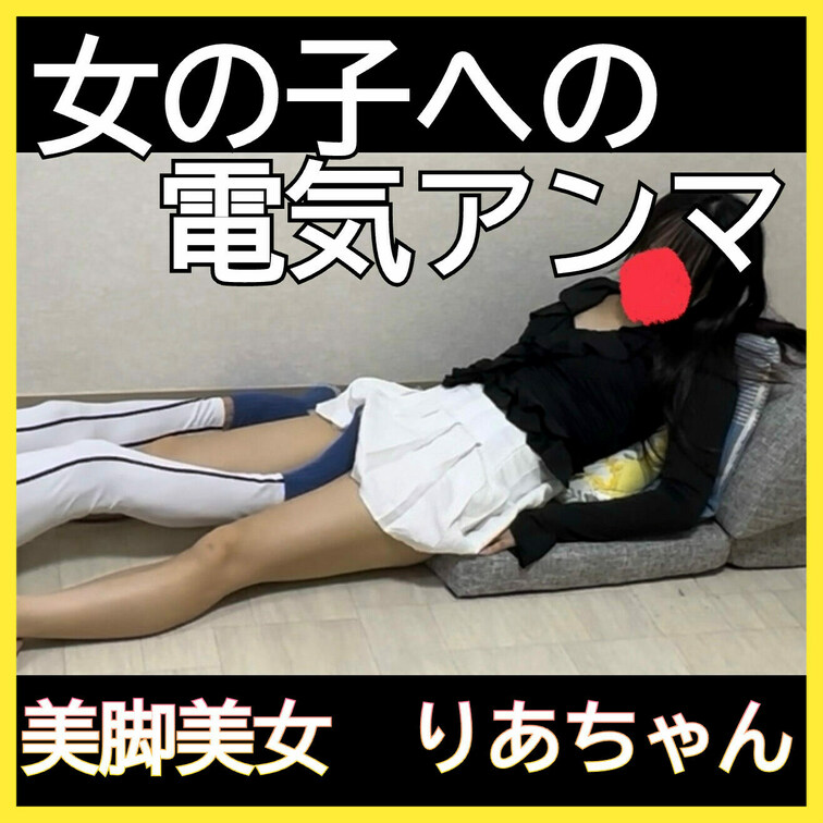 電気アンマが効いちゃって足の振動を手で止めようとするりあちゃん