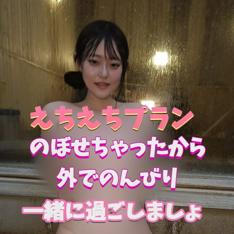 のぼせてきちゃった