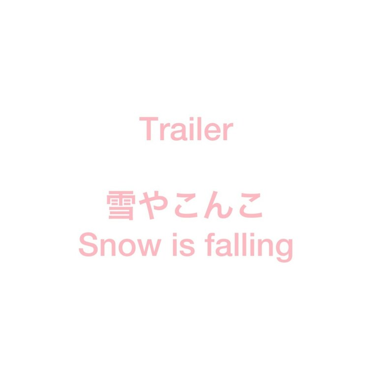 「雪やこんこ/Snow is falling」 
https://myfans.jp/posts/1512ddcf-7