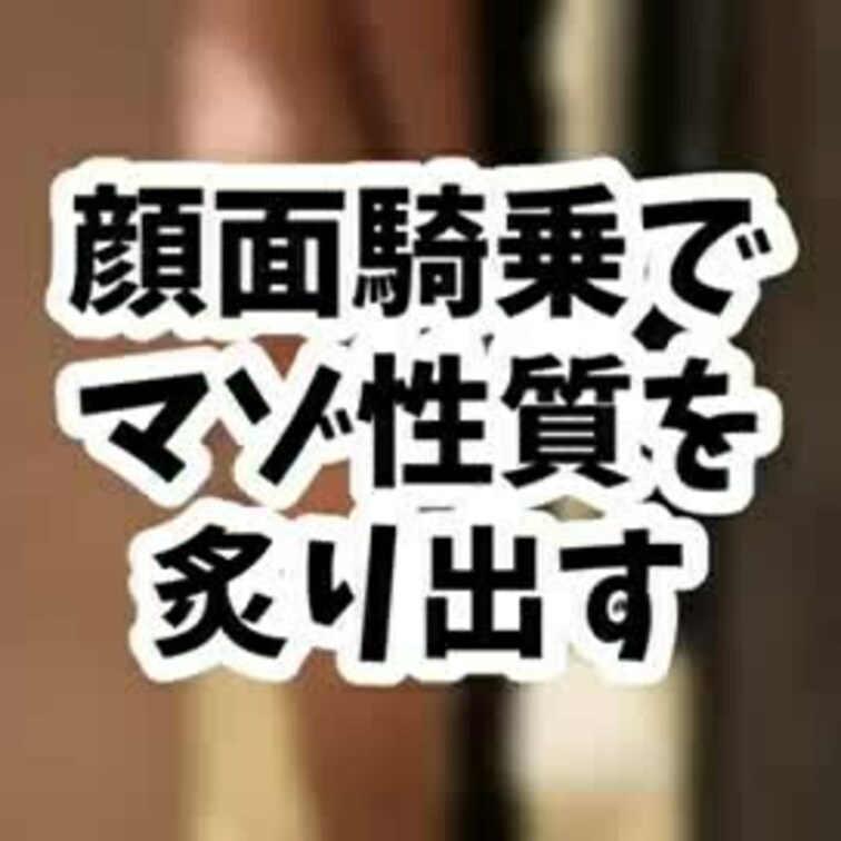 変態な部分があって、マゾなこと、わたしに暴かれてめちゃくちゃにされたいんでしょ…😊