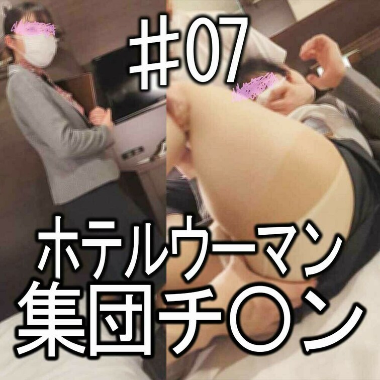 【本編】ホテルウーマン集団チカン♯07・新人女子クラーク(I県◎※ホテルリゾート)
これまで複数のホテルウーマンを撮影してきた
I県のリゾートホテルでまた撮影に成功してます。
初々しさが残る新人らしき女子クラークです。
おとなしい感じでしたが電マで腰がひくつきはじめて
挿入中はけっこう大きな声で悶えてました。