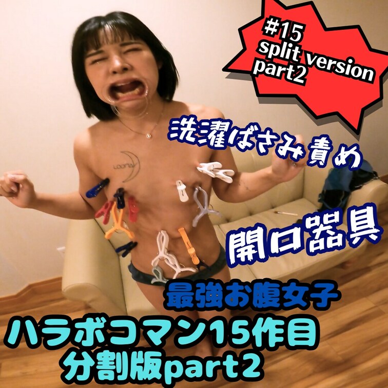 15作目分割版part2【最強おなか女子に○○○チ＆恥○○○の開口器洗濯ばさみ責め】（開口器責め・洗濯ばさみ責め編）
