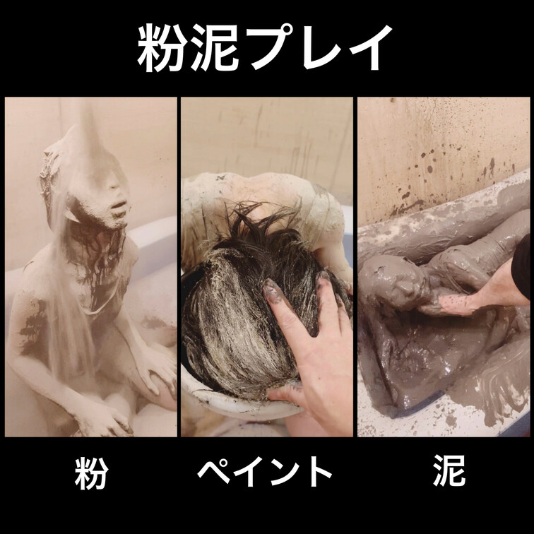 粉泥プレイ

粉まみれになりながらペイントに顔を突っ込まれ最後は泥まみれになりながら足で弄ばれているムービーです。