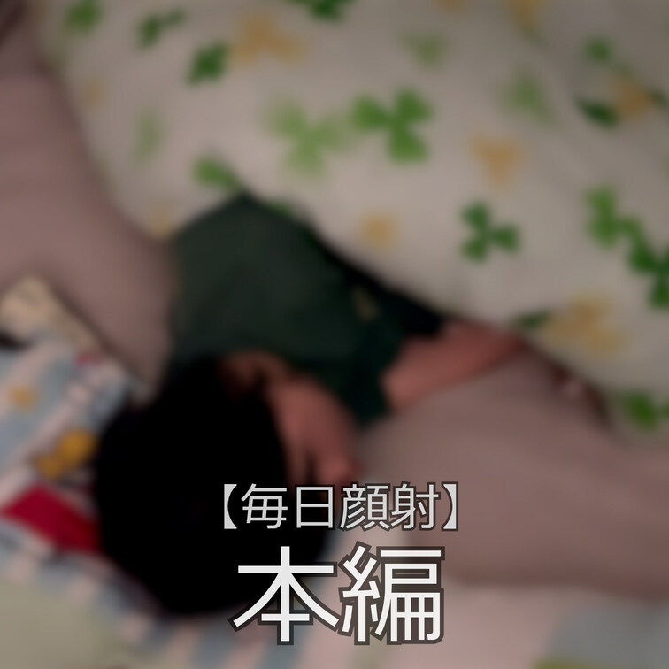☆毎日顔射

みなさんこんにちは、まいなです♪
今回は特別な日でしたのでレイトくんから特別な洗礼を受けました(*ﾉ