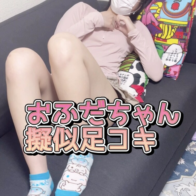 おふだ、慣れない足コキにチャレンジ！！🐣