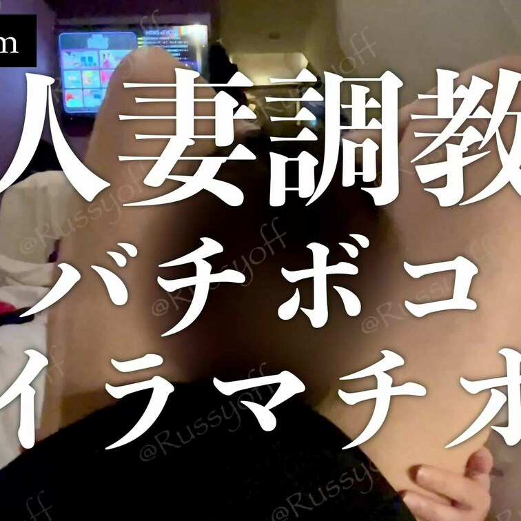 「人妻○○○、イラマチオそしてバチボコ」

フルバージョンはサブスクプランで公開！
https://myfans.